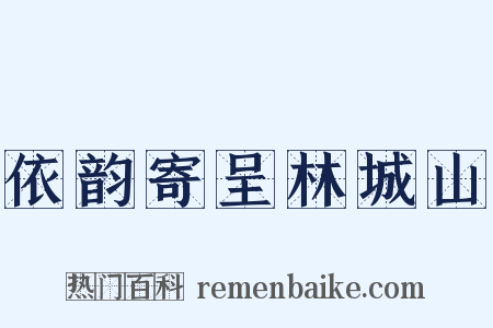 依韵寄呈林城山是什么意思的图片